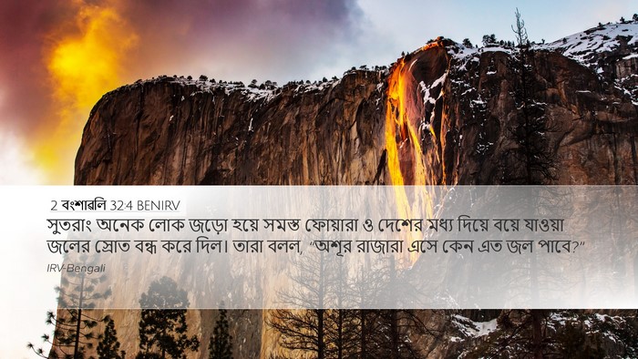 2 বংশাৱলি 32:4 BENIRV Bible Verse Image