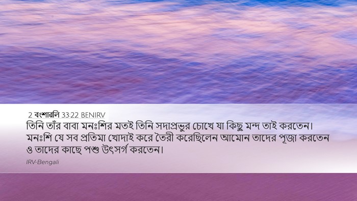 2 বংশাৱলি 33:22 BENIRV Bible Verse Image