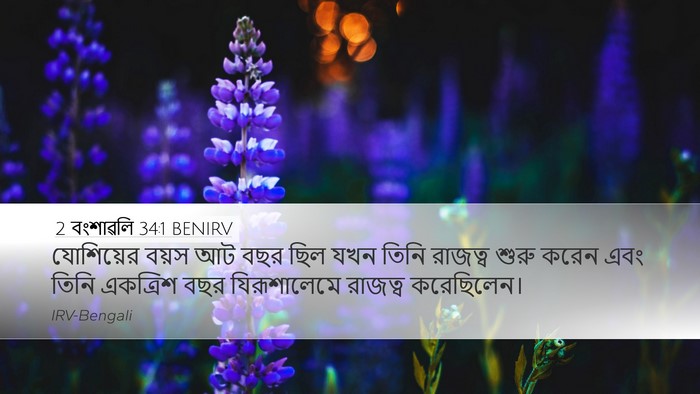 2 বংশাৱলি 34:1 BENIRV Bible Verse Image