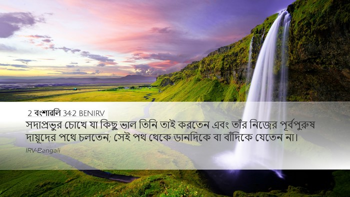 2 বংশাৱলি 34:2 BENIRV Bible Verse Image