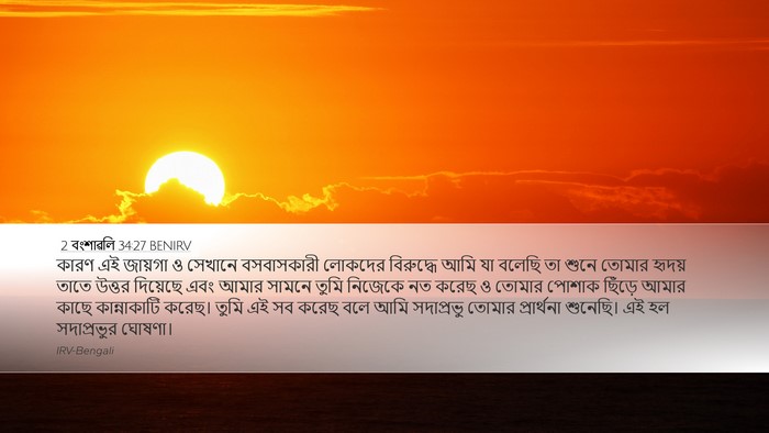 2 বংশাৱলি 34:27 BENIRV Bible Verse Image