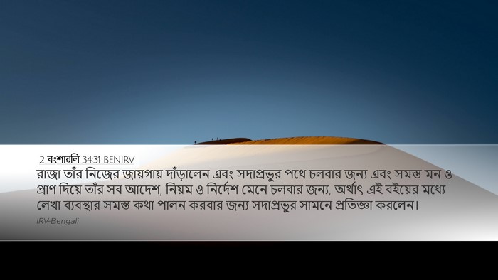 2 বংশাৱলি 34:31 BENIRV Bible Verse Image