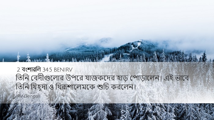 2 বংশাৱলি 34:5 BENIRV Bible Verse Image