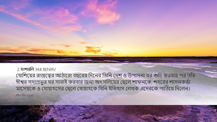 2 বংশাৱলি 34:8 BENIRV Bible Verse Image