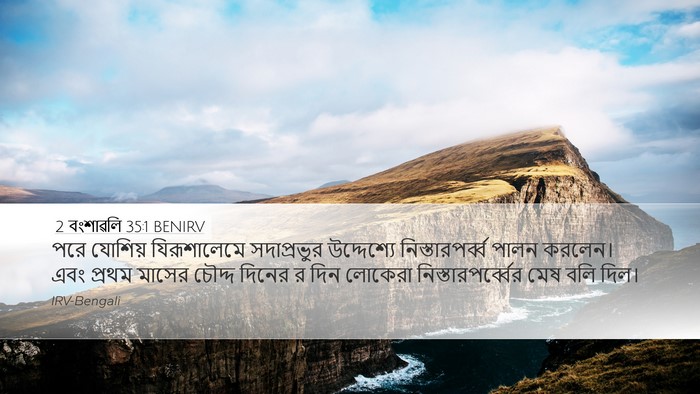 2 বংশাৱলি 35:1 BENIRV Bible Verse Image