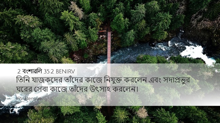 2 বংশাৱলি 35:2 BENIRV Bible Verse Image