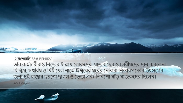 2 বংশাৱলি 35:8 BENIRV Bible Verse Image