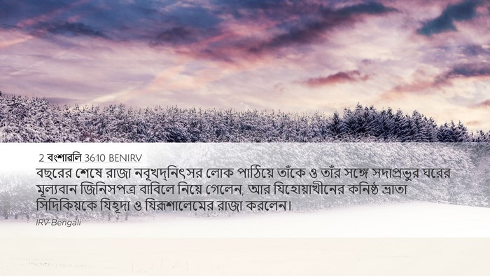 2 বংশাৱলি 36:10 BENIRV Bible Verse Image