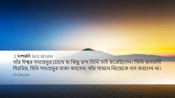 2 বংশাৱলি 36:12 BENIRV Bible Verse Image