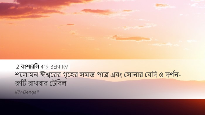 2 বংশাৱলি 4:19 BENIRV Bible Verse Image