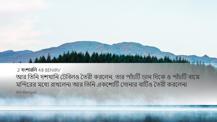 2 বংশাৱলি 4:8 BENIRV Bible Verse Image