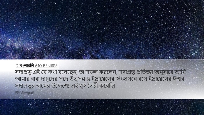 2 বংশাৱলি 6:10 BENIRV Bible Verse Image