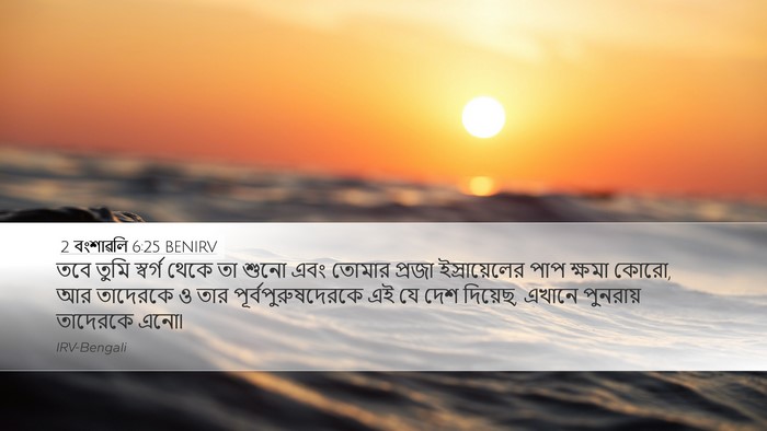 2 বংশাৱলি 6:25 BENIRV Desktop Wallpaper - তবে তুমি স্বর্গ - Desktop Bible Verse Wallpaper
