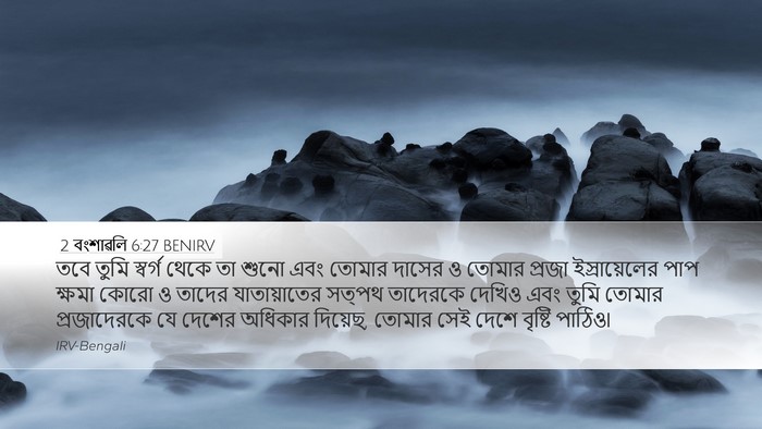 2 বংশাৱলি 6:27 BENIRV Bible Verse Image