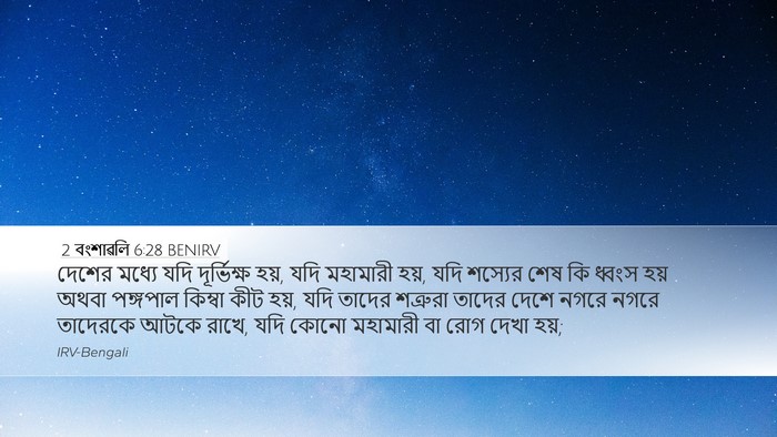 2 বংশাৱলি 6:28 BENIRV Bible Verse Image