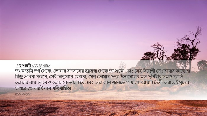 2 বংশাৱলি 6:33 BENIRV Bible Verse Image