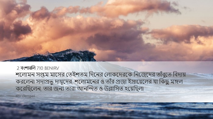 2 বংশাৱলি 7:10 BENIRV Bible Verse Image