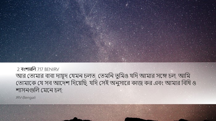 2 বংশাৱলি 7:17 BENIRV Bible Verse Image