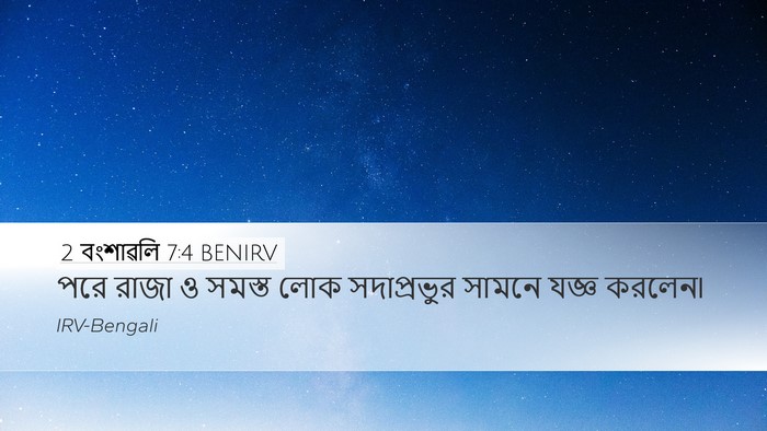 2 বংশাৱলি 7:4 BENIRV Desktop Wallpaper - পরে রাজা ও সমস্ত - Desktop Bible Verse Wallpaper