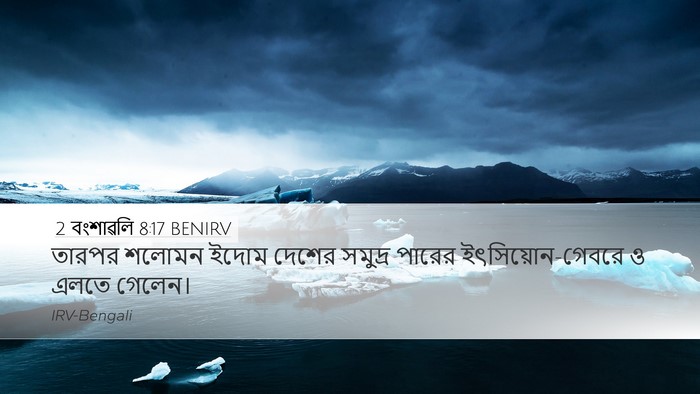 2 বংশাৱলি 8:17 BENIRV Bible Verse Image