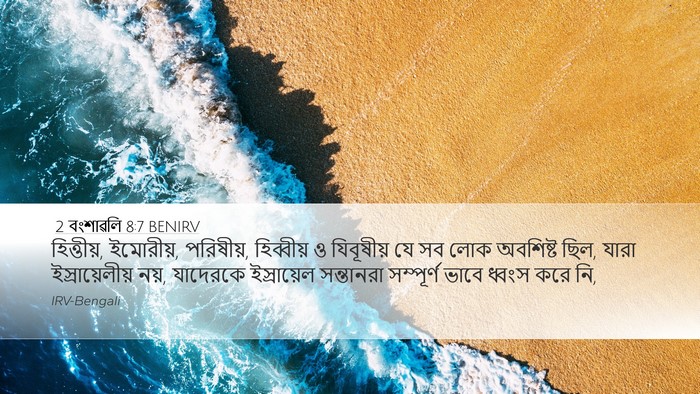 2 বংশাৱলি 8:7 BENIRV Bible Verse Image