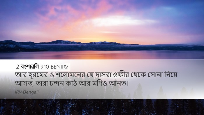 2 বংশাৱলি 9:10 BENIRV Desktop Wallpaper - আর হূরমের ও - Desktop Bible Verse Wallpaper