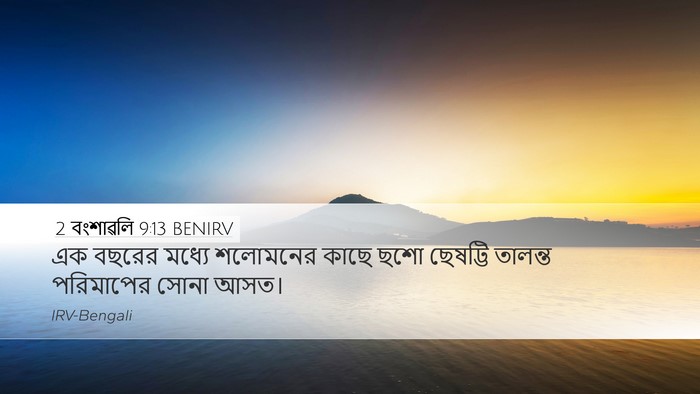 2 বংশাৱলি 9:13 BENIRV Desktop Wallpaper - এক বছরের মধ্যে - Desktop Bible Verse Wallpaper