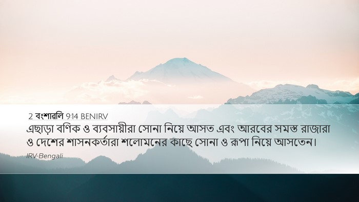 2 বংশাৱলি 9:14 BENIRV Desktop Wallpaper - এছাড়া বণিক ও - Desktop Bible Verse Wallpaper