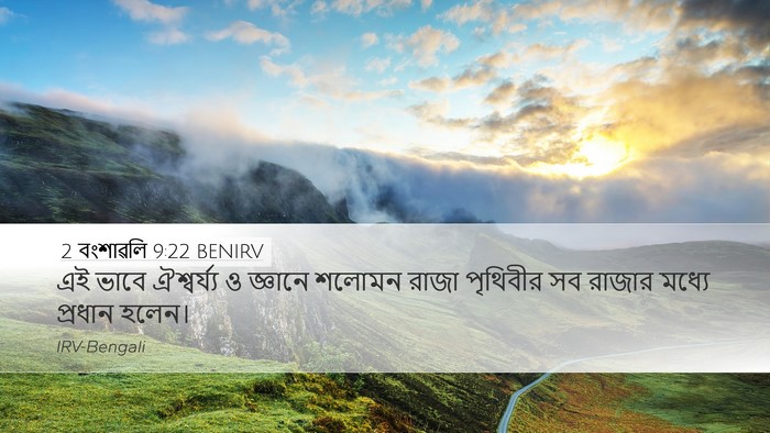 2 বংশাৱলি 9:22 BENIRV Bible Verse Image