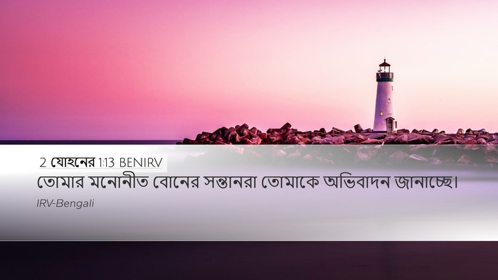 2 যোহনের 1:13 BENIRV Bible Verse Image