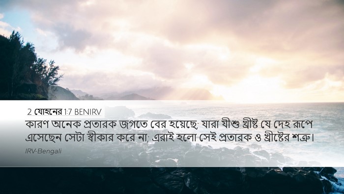2 যোহনের 1:7 BENIRV Bible Verse Image