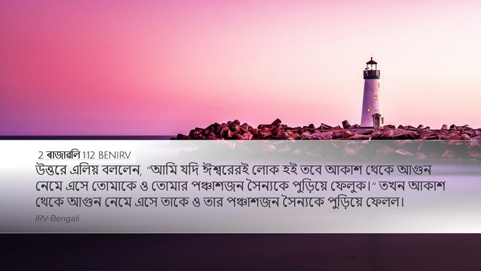 2 ৰাজাৱলি 1:12 BENIRV Bible Verse Image