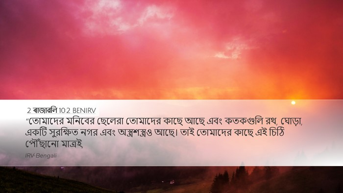 2 ৰাজাৱলি 10:2 BENIRV Desktop Wallpaper - “তোমাদের মনিবের - Desktop Bible Verse Wallpaper