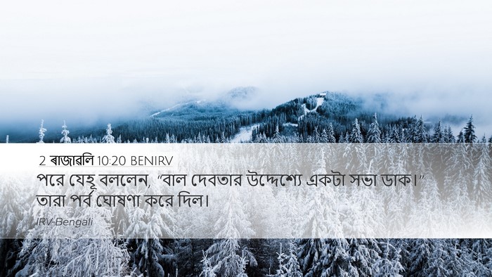 2 ৰাজাৱলি 10:20 BENIRV Bible Verse Image