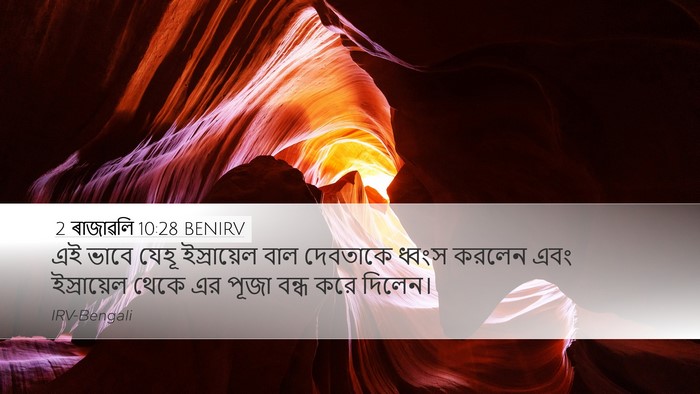 2 ৰাজাৱলি 10:28 BENIRV Desktop Wallpaper - এই ভাবে যেহূ - Desktop Bible Verse Wallpaper