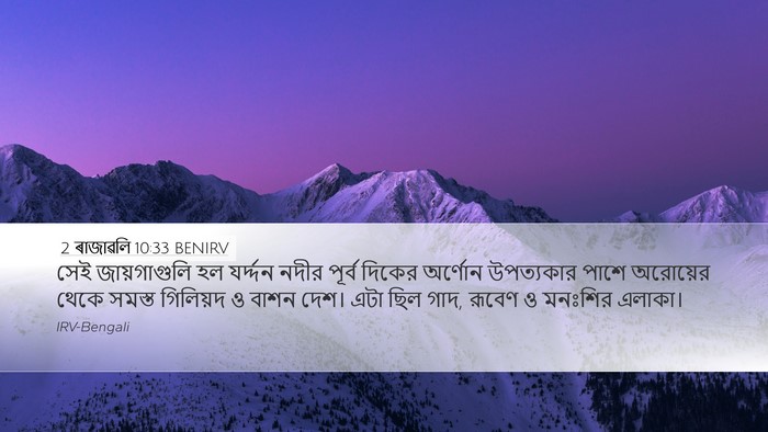 2 ৰাজাৱলি 10:33 BENIRV Bible Verse Image