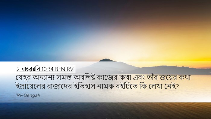 2 ৰাজাৱলি 10:34 BENIRV Bible Verse Image