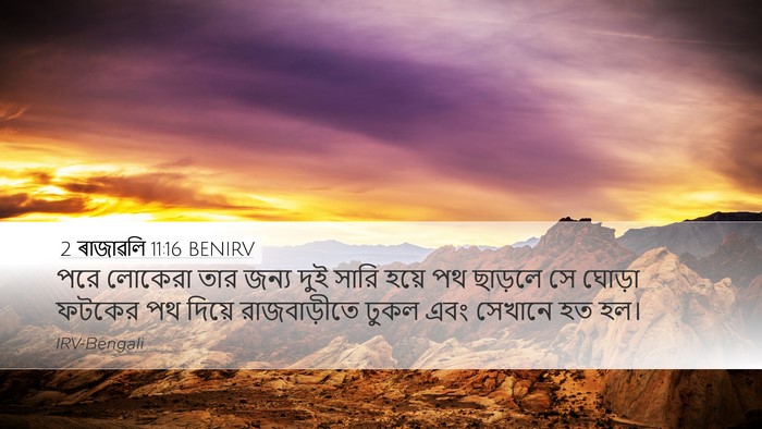 2 ৰাজাৱলি 11:16 BENIRV Desktop Wallpaper - পরে লোকেরা তার - Desktop Bible Verse Wallpaper