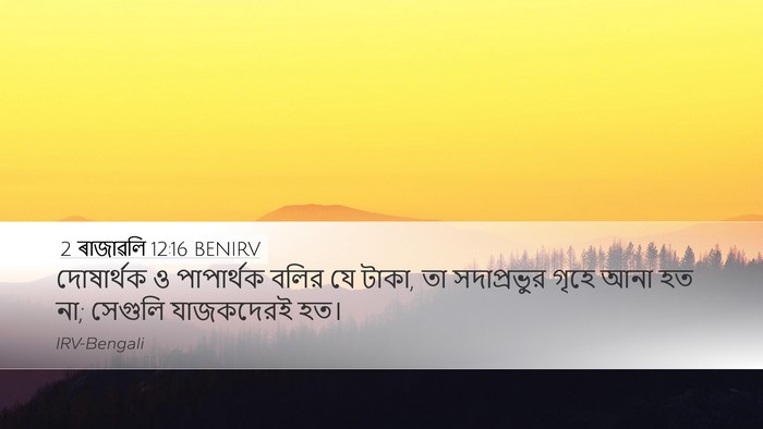 2 ৰাজাৱলি 12:16 BENIRV Desktop Wallpaper - দোষার্থক ও - Desktop Bible Verse Wallpaper