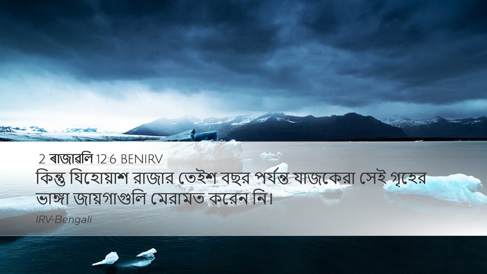 2 ৰাজাৱলি 12:6 BENIRV Desktop Wallpaper - কিন্তু যিহোয়াশ - Desktop Bible Verse Wallpaper