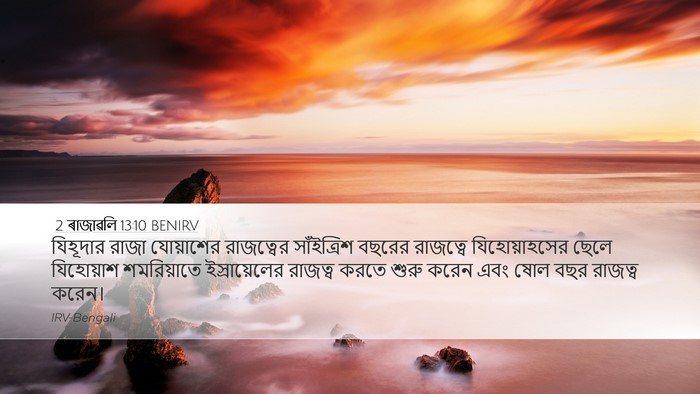 2 ৰাজাৱলি 13:10 BENIRV Desktop Wallpaper - যিহূদার রাজা - Desktop Bible Verse Wallpaper