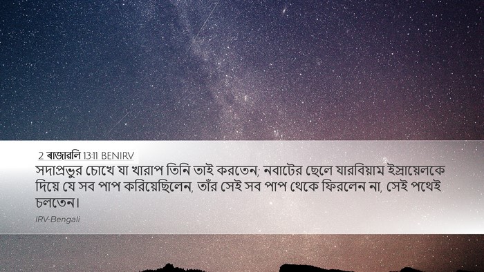 2 ৰাজাৱলি 13:11 BENIRV Bible Verse Image