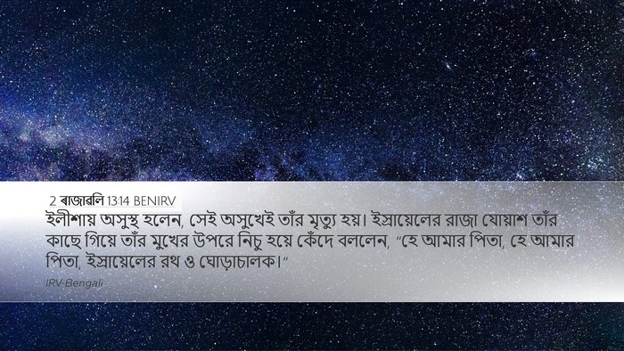 2 ৰাজাৱলি 13:14 BENIRV Bible Verse Image