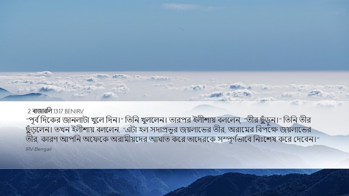 2 ৰাজাৱলি 13:17 BENIRV Bible Verse Image