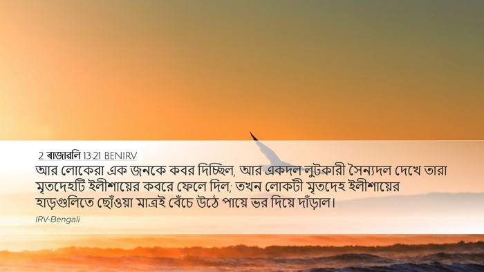 2 ৰাজাৱলি 13:21 BENIRV Bible Verse Image