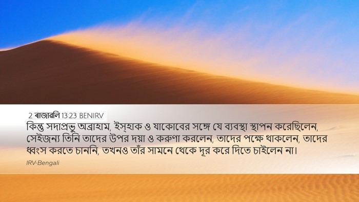 2 ৰাজাৱলি 13:23 BENIRV Bible Verse Image