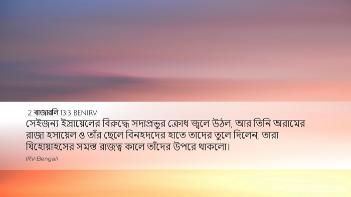 2 ৰাজাৱলি 13:3 BENIRV Desktop Wallpaper - সেইজন্য - Desktop Bible Verse Wallpaper