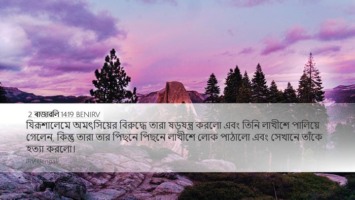 2 ৰাজাৱলি 14:19 BENIRV Bible Verse Image