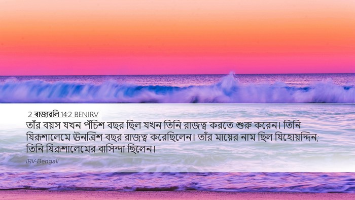 2 ৰাজাৱলি 14:2 BENIRV Desktop Wallpaper - তাঁর বয়স যখন - Desktop Bible Verse Wallpaper