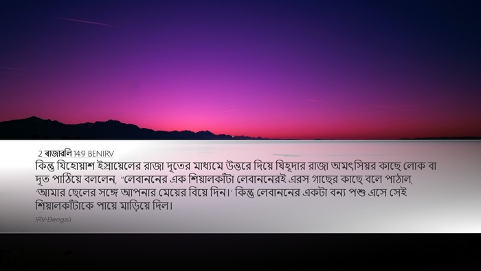 2 ৰাজাৱলি 14:9 BENIRV Bible Verse Image